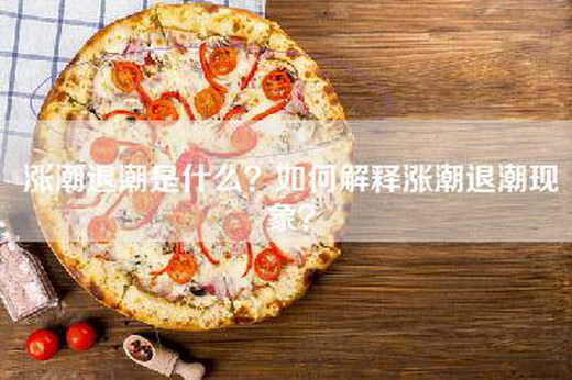 涨潮退潮是什么？如何解释涨潮退潮现象？