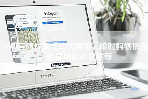 SPAO官网优惠活动大揭秘，限时购物折扣、明星同款必买推荐