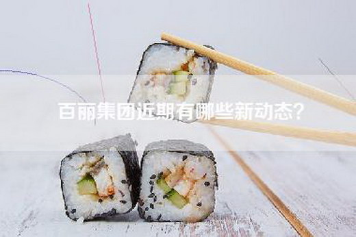 百丽集团近期有哪些新动态？