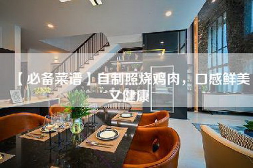 【必备菜谱】自制照烧鸡肉，口感鲜美又健康
