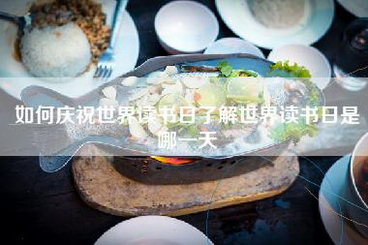 如何庆祝世界读书日了解世界读书日是哪一天