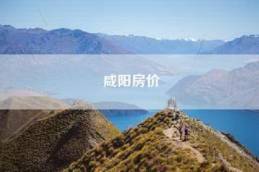 咸阳房价
