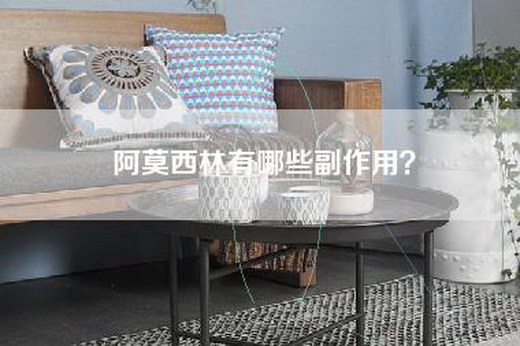 阿莫西林有哪些副作用？