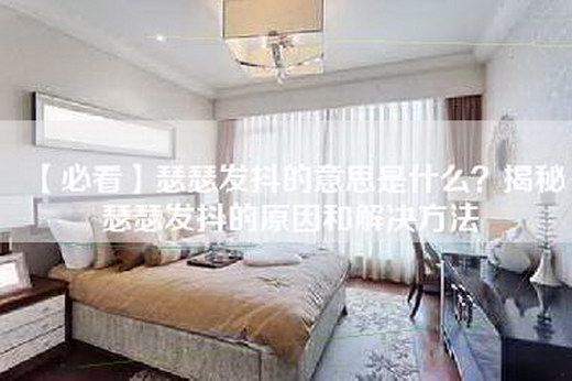 【必看】瑟瑟发抖的意思是什么？揭秘瑟瑟发抖的原因和解决方法