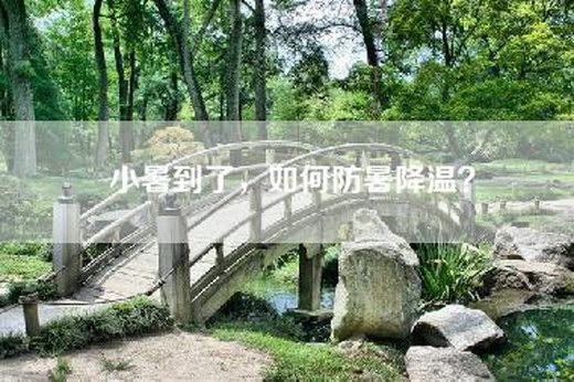 小暑到了，如何防暑降温？