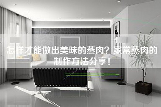 怎样才能做出美味的蒸肉？家常蒸肉的制作方法分享！