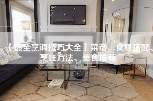 【最全烹调技巧大全】菜谱、食材搭配、烹饪方法、美食推荐