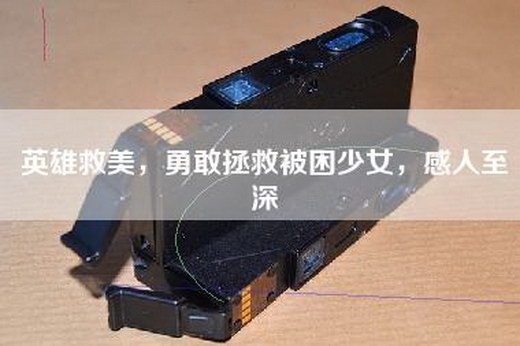 英雄救美，勇敢拯救被困少女，感人至深