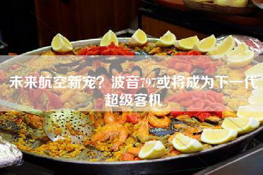 未来航空新宠？波音797或将成为下一代超级客机