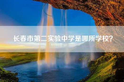 长春市第二实验中学是哪所学校？