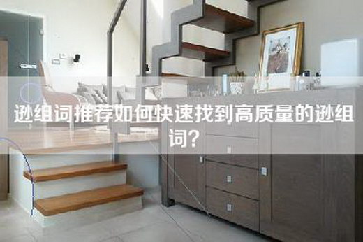 逊组词推荐如何快速找到高质量的逊组词？