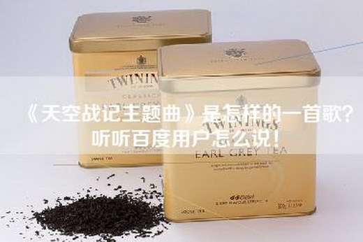 《天空战记主题曲》是怎样的一首歌？听听百度用户怎么说！