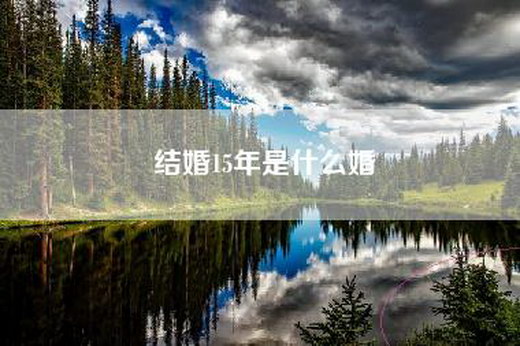 结婚15年是什么婚