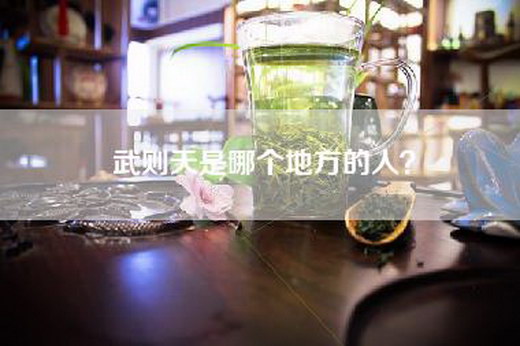 武则天是哪个地方的人？