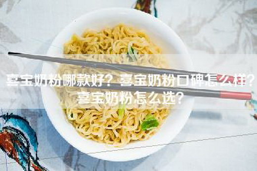 喜宝奶粉哪款好？喜宝奶粉口碑怎么样？喜宝奶粉怎么选？