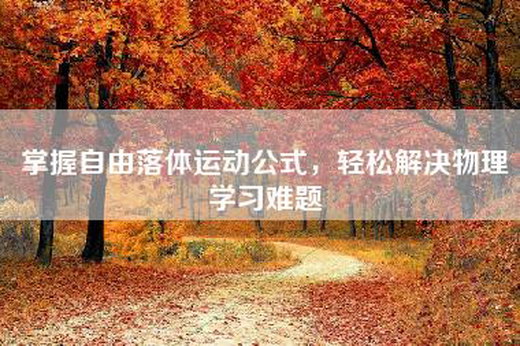 掌握自由落体运动公式，轻松解决物理学习难题