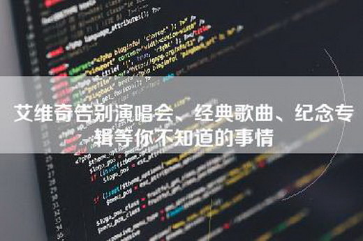 艾维奇告别演唱会、经典歌曲、纪念专辑等你不知道的事情