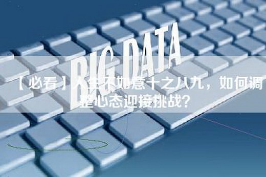 【必看】人生不如意十之八九，如何调整心态迎接挑战？