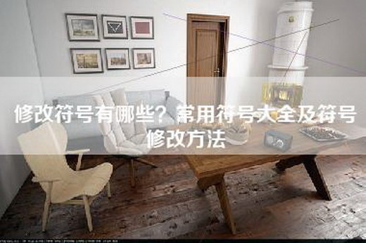 修改符号有哪些？常用符号大全及符号修改方法