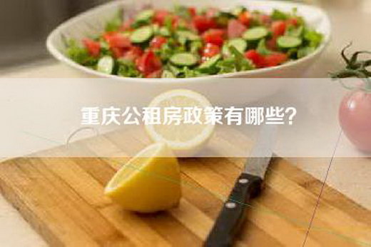 重庆公租房政策有哪些？