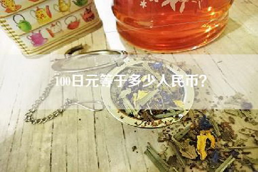 100日元等于多少人民币？