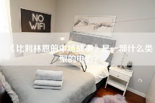 《比利林恩的中场战事》是一部什么类型的电影？
