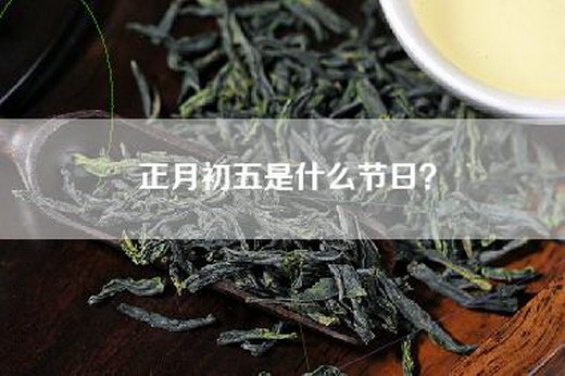 正月初五是什么节日？