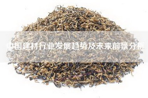 中国建材行业发展趋势及未来前景分析