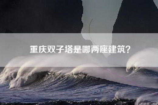 重庆双子塔是哪两座建筑？
