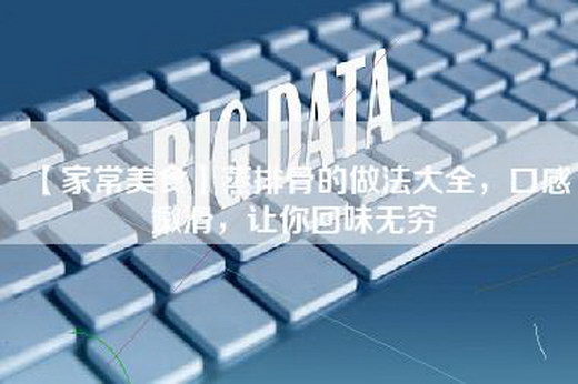 【家常美食】蒸排骨的做法大全，口感嫩滑，让你回味无穷