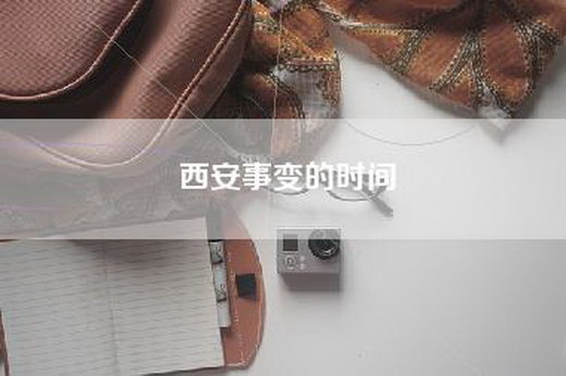 西安事变的时间
