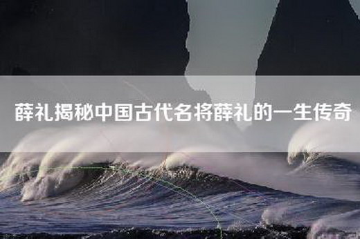 薛礼揭秘中国古代名将薛礼的一生传奇