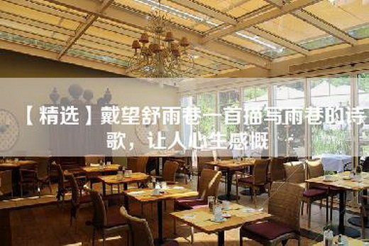 【精选】戴望舒雨巷一首描写雨巷的诗歌，让人心生感慨