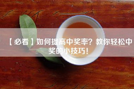 【必看】如何提高中奖率？教你轻松中奖的小技巧！