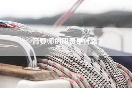 育婴师的职责是什么？