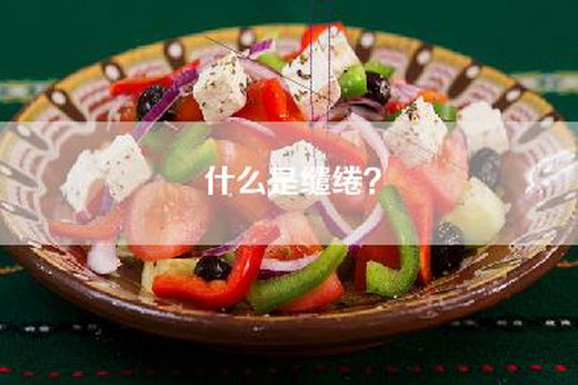 什么是缱绻？