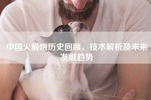 中国火箭炮历史回顾、技术解析及未来发展趋势