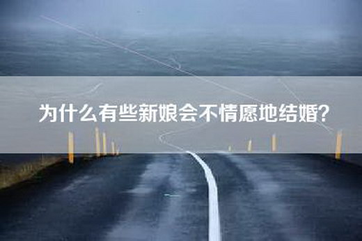 为什么有些新娘会不情愿地结婚？