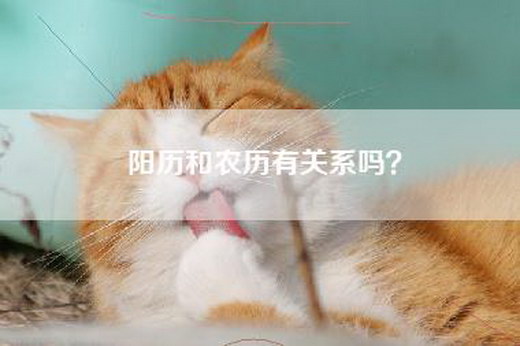 阳历和农历有关系吗？