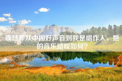 袁慧琴从中国好声音到我是唱作人，她的音乐路程如何？