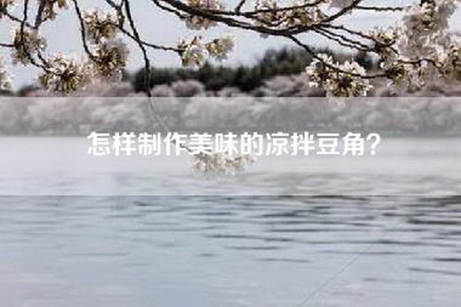 怎样制作美味的凉拌豆角？
