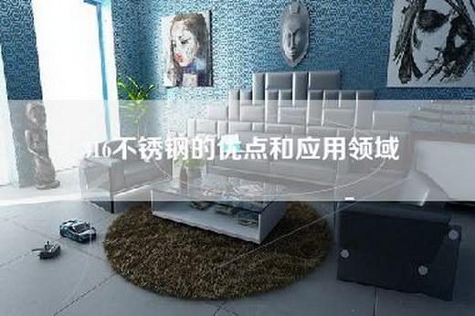 316不锈钢的优点和应用领域