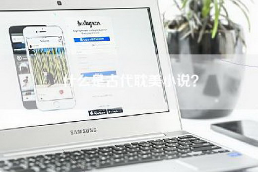 什么是古代耽美小说？