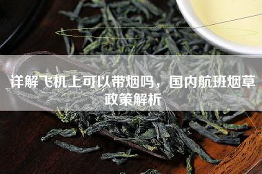 详解飞机上可以带烟吗，国内航班烟草政策解析