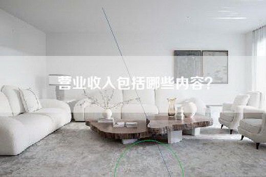 营业收入包括哪些内容？