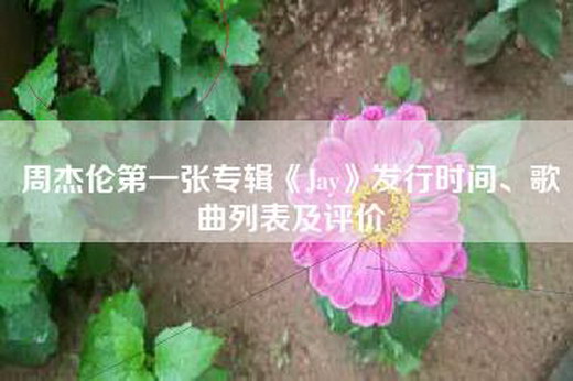 周杰伦第一张专辑《Jay》发行时间、歌曲列表及评价