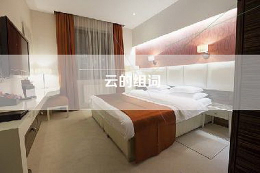 云的组词