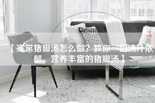 【家常猪脚汤怎么做？教你一招汤汁浓郁，营养丰富的猪脚汤】