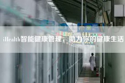 iHealth智能健康管理，助力你的健康生活