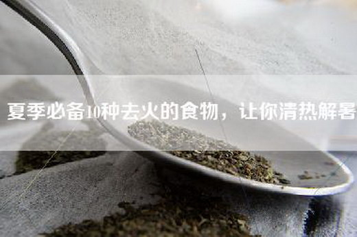 夏季必备10种去火的食物，让你清热解暑